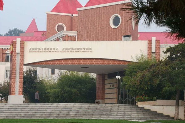 全國政協干部培訓中心