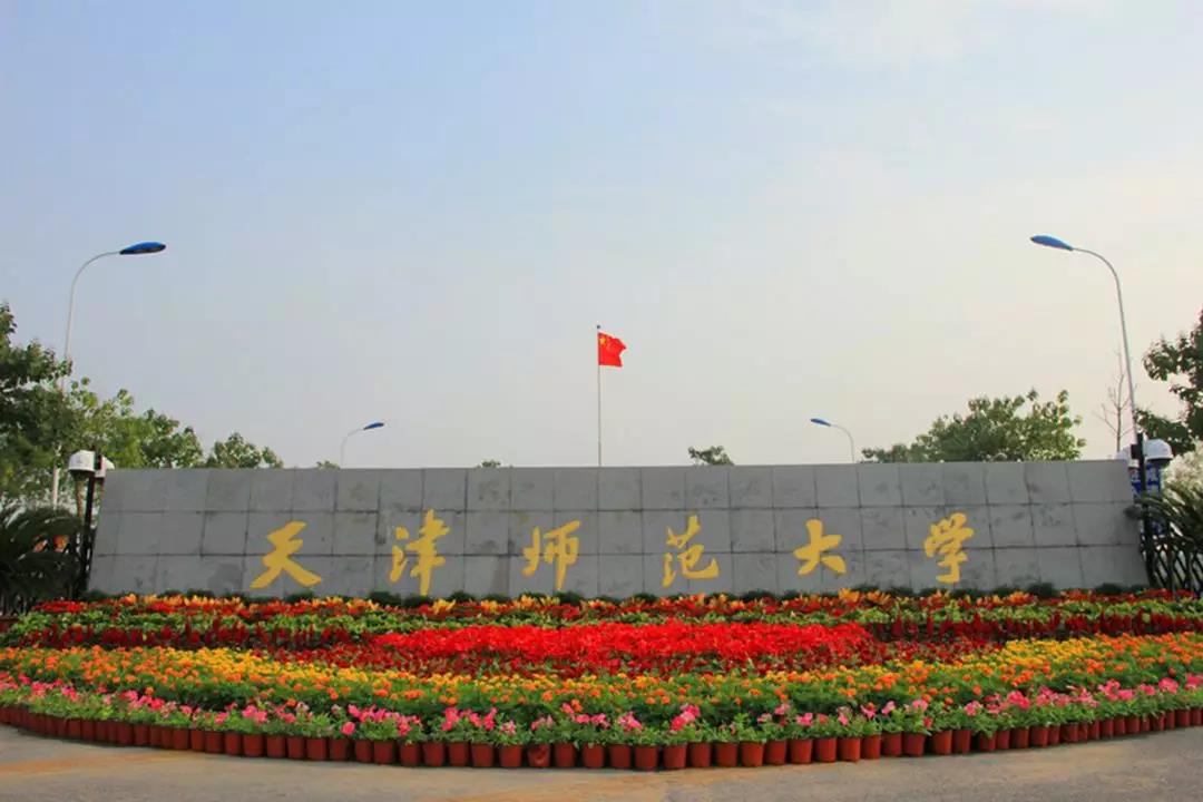 天津師范大學