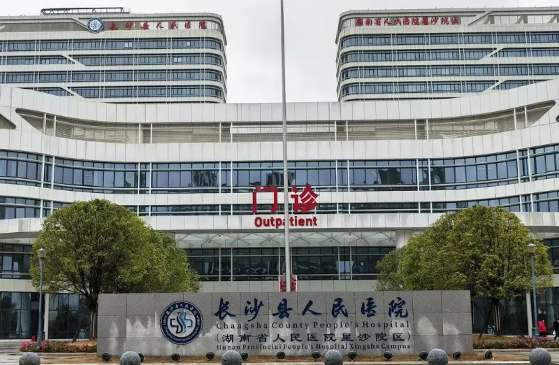 長沙縣人民醫院