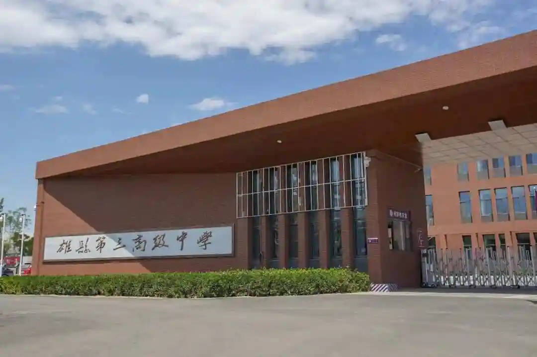 雄縣第三高級中學