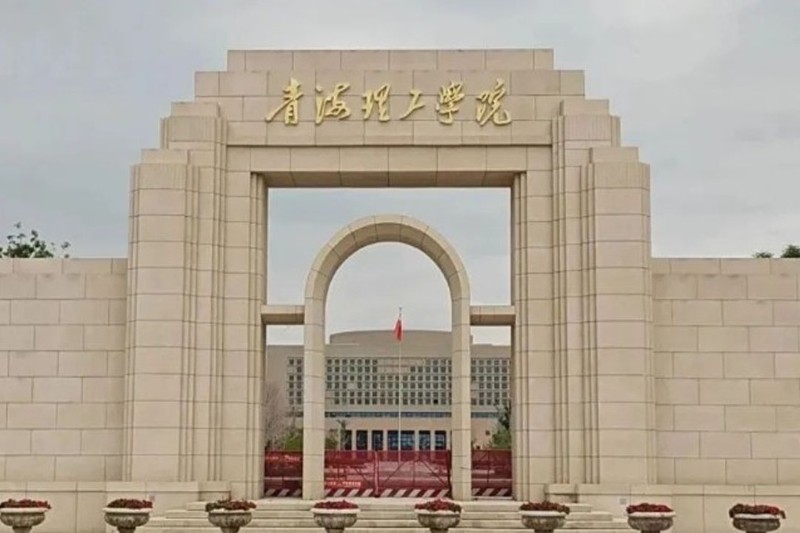 青海理工學院
