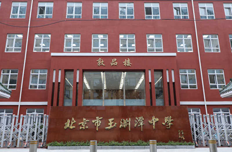 北京玉淵潭中學